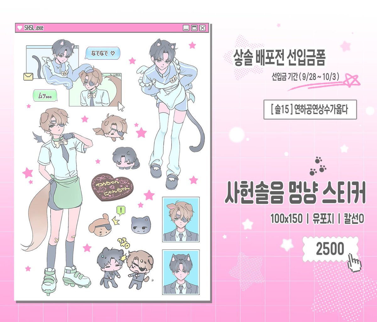 nong_2D's tweet photo. [샇솔배] 사헌솔음 멍냥 스티커 선입금 폼
❗️❗️ 9/28  12:00  ~  10/3  11:59 까지 ❗️❗️

아문님 (@V_for_1127) 부스인 [솔15] 에서 
위탁판매를 하게 되었습니다!

현장수령 가능한 분만 구매 부탁드립니다
감사합니다 u.u !! 

https://t.co/6ojJBa9FfG https://t.co/wHEV32BlWM