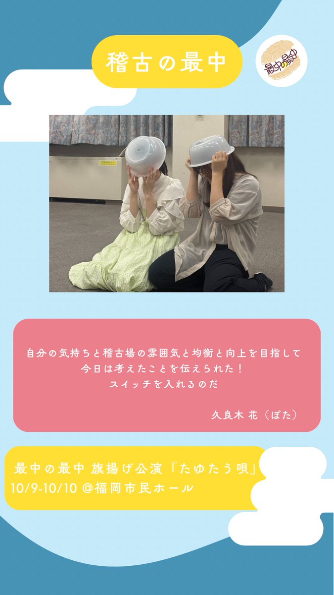 monaka___sanaka's tweet photo. 🌕稽古の最中🌕

旗揚げ公演に向けて稽古を重ねる日々、
メンバーによる日記をお届けします💫

最中の最中旗揚げ公演『たゆたう唄』
10/9〜10/10@福岡市民ホール小ホール
絶賛チケット受付中！

🔗https://t.co/GOIYez0VJS

#最中の最中  #演劇  #舞台 https://t.co/pRa3kYUoPB