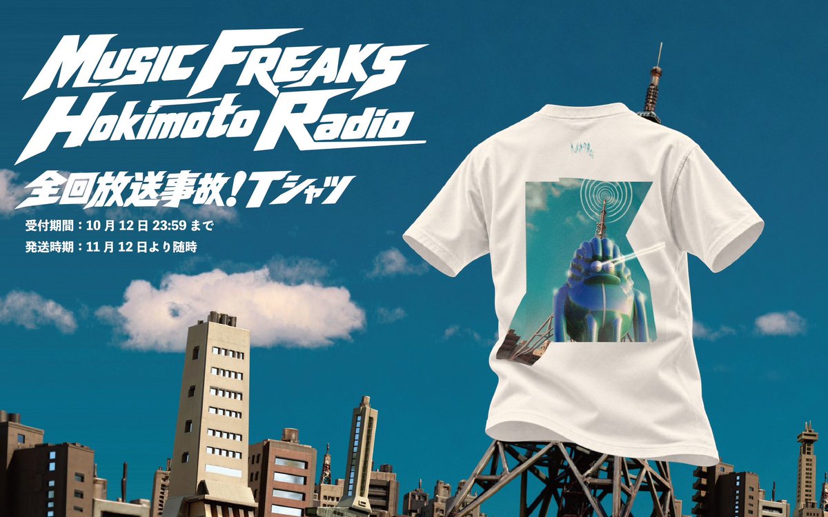 FM802_PR's tweet photo. MUSIC FREAKS Hokimoto Radio 全回放送事故！Tシャツ

2025年10月～MUSIC FREAKS DJ担当しのBialystocks甫木元空監修Tシャツ！

このあと24:00からラジパスストアにて予約受付スタートします💫
（受付期間：～10月12日）

#ホキモトラジオ https://t.co/8LfuhlglZ8