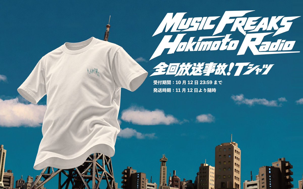FM802_PR's tweet photo. MUSIC FREAKS Hokimoto Radio 全回放送事故！Tシャツ

2025年10月～MUSIC FREAKS DJ担当しのBialystocks甫木元空監修Tシャツ！

このあと24:00からラジパスストアにて予約受付スタートします💫
（受付期間：～10月12日）

#ホキモトラジオ https://t.co/8LfuhlglZ8