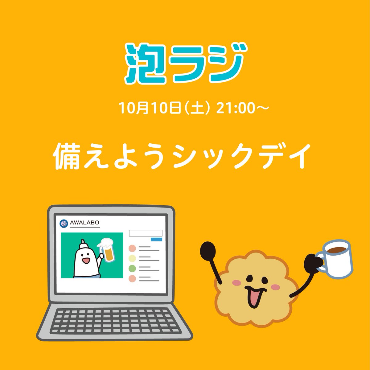 type1awalabo's tweet photo. 🔷ゆるっと1型トーク配信【泡ラジ】
 配信日時：10月10日（土）21:00から🍠
テーマ：【備えようシックデイ】 
流行ってきてるインフルや風邪、体調不良になった時の血糖コントロールどうする？？みんなの体験談を聞いてみよう🤒😷🥺
🍻泡会は元気に参加受付中！🍻
#泡ラジ #1型糖尿病 https://t.co/q69DSH3JNy