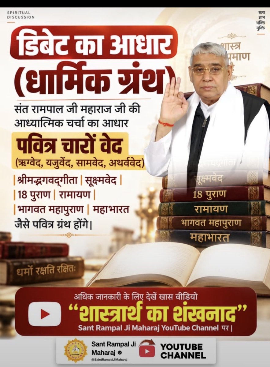 Pawnkpareek's tweet photo. #50लाख_का_इनाम 
यदि कोई धर्मगुरु हिन्दू धर्म के शास्त्रों में छिपे रहस्यों को नहीं जान पाया तो वह धर्मगुरु नहीं अधर्म गुरु है |
इसलिए सभी धर्म गुरुओं से निवेदन इस अद्वितीय ज्ञान चर्चा में भाग लें इससे भागे नहीं ! 🙏🙏🙏 https://t.co/OAXH5MMmYg