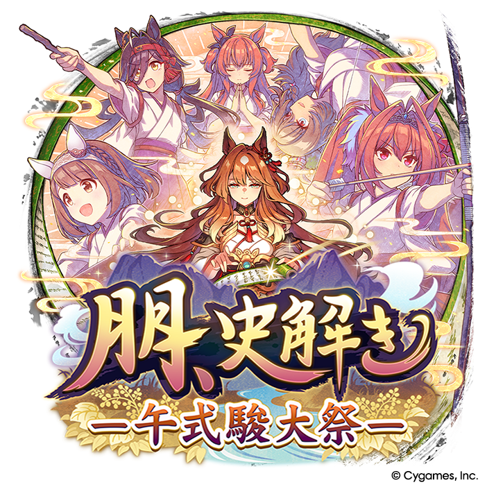uma_musu's tweet photo. 【新育成シナリオ追加決定！】
十二年に一度のお祭り『午式駿大祭』。
特別な役割・神駒に任命されたウマ娘たちと祭りの成功を目指す新育成シナリオ「朋、史解き　―午式駿大祭―」の追加が決定しました！

10月下旬に追加予定です！
お楽しみに♪

#ウマ娘 #ゲームウマ娘 https://t.co/an9w9j4giP