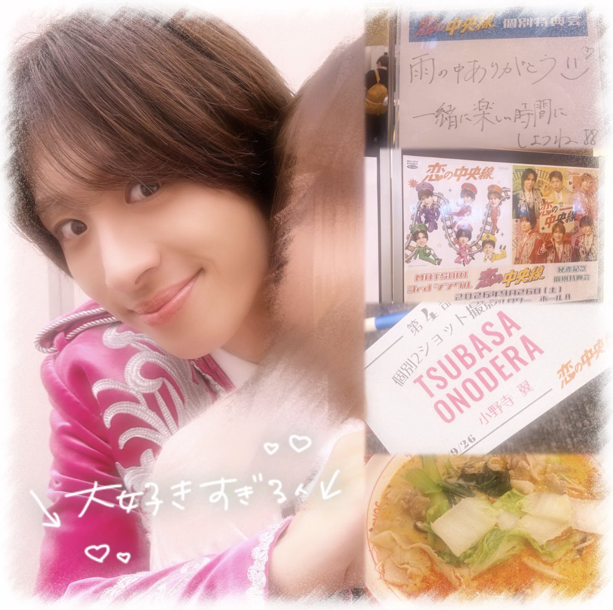 min_mmtt's tweet photo. ✨2026.9.26 恋の中央線 個別特典会 in 有明✨

とっても幸せ楽しい1日でした♬

たくさんお話し出来て楽しかった☺️🩷
ありがとうの気持ちでいっぱい✨
ツーショ緊張した〜大好きを更新っ！！
健二くんと３ショでユニークなお顔をして頂いたら2人とも完全に事故画になってて何回見直しても笑ってる🤣

朝からまともに食べてなくて麻辣湯食べて帰った🏠
幸せでしたっ！

#MATSURI
#小野寺翼
#恋の中央線
@tsubasa_matsuri