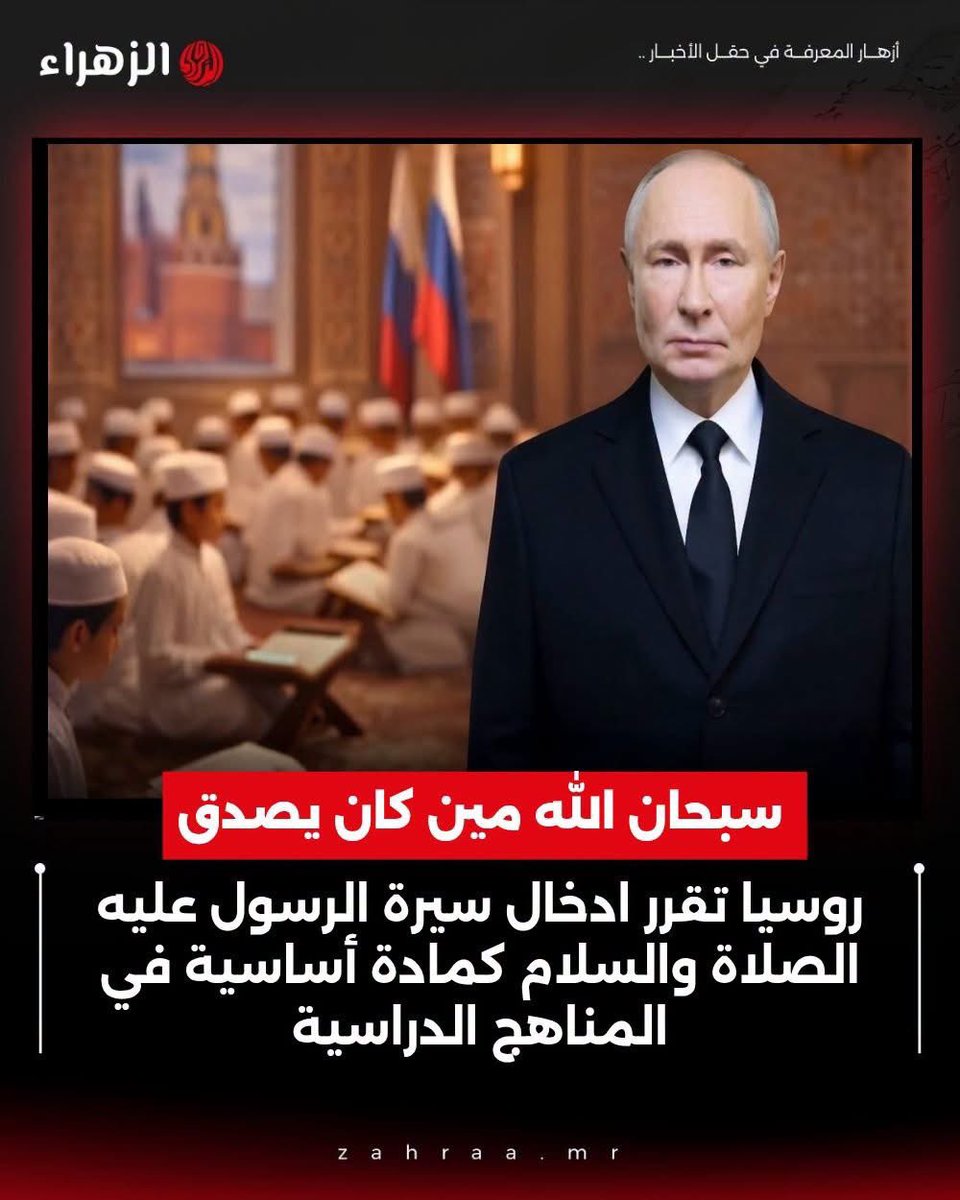 akiluno_a's tweet photo. سبحان الله مين كان يصدق..روسيا تقرر ادخال سيرة الرسول عليه السلام كمادة دراسية أساسية في المناهج.

تشهد المدارس الروسية تدريس مقرر اختياري بعنوان أساسيات الثقافة الإسلامية ضمن المناهج التعليمية لطلاب الصف الرابع.

ويتضمن المقرر الدراسي موضوعات متنوعة تشمل نشأة الإسلام والقرآن الكريم ومكة المكرمة والكعبة المشرفة.

كما يخصص المنهج مساحة واسعة لعرض سيرة النبي محمد ﷺ وأخلاقه ودعوته وجوانب من طفولته وشبابه.

ويُقدم المنهج النبوي الشريف في السياق الإسلامي باعتباره نموذجاً رفيعاً للإنسان ومعلماً جليلاً للأخلاق القويمَة.

وفي العام الدراسي الحالي، تشهد روسيا إدخال مادة جديدة متدرجة بعنوان الثقافة الروحية والأخلاقية لتعزيز القيم التاريخية.

وتؤكد هذه المناهج أن دراسة سيرة النبي ﷺ والثقافة الإسلامية متواجدة بالفعل ضمن المنظومة التعليمية الروسية منذ سنوات.