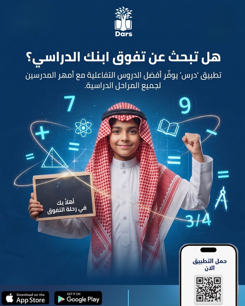 dars_app's tweet photo. طفلك اليوم هو قائد المستقبل بكرة! 🎓🌟 
لكل أب وأم يطمحون يشوفون عيالهم بأعلى المراتب، تطبيق درس هو مفتاح التميز 📈📚 
سجل معانا! 📲
 #تطبيق_درس #قادة_المستقبل #تميز_دراسي #تعليم_الابناء https://t.co/QAdZQpmBo4