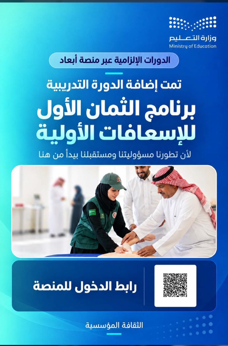 moudij20's tweet photo. دورة الثمان الأولى للاسعافات الأولية من منصة ابعاد ✅🚨
بحمدلله تم انجاز الدورة للعميل نسأل الله لهم التوفيق 

للتواصل واتس اب / 0567544858 
#وزارة_التعليم #ترقيات_التعليم #دورات_التعليم #دورات_تدريبية #الرياض https://t.co/aKGtFs8ona