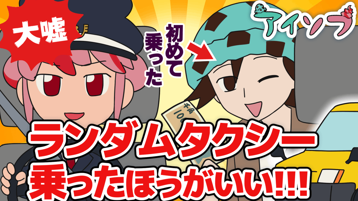aisofu's tweet photo. 🍨アイソフの楽しいアニメが更新されたよ🍦

今回のお話は「ランダムタクシー」
アイダがお金を持ってないのにタクシー乗っちゃった！でも大丈夫！日本にはメーター金額がランダムにランダムタクシーがあるから！(大嘘)

動画はこちら▼
https://t.co/RdGWiLmIXb https://t.co/sS5hM6qyMj