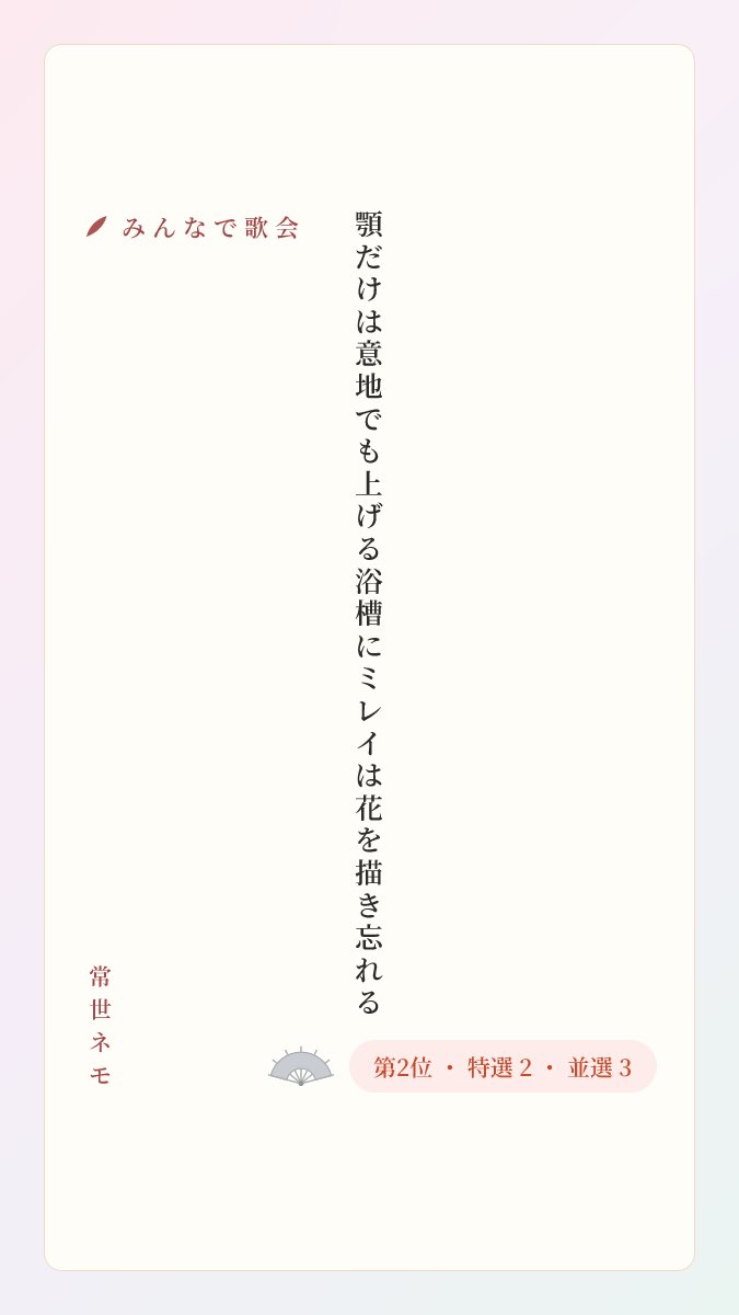 nemo_tanka's tweet photo. 今日も楽しかったです。同室いただいた皆様ありがとうございました。

顎だけは意地でも上げる浴槽にミレイは花を描き忘れる / 常世ネモ

#みんなで歌会 #tanka
https://t.co/vAM2Do48RT https://t.co/MLqFrTik3j