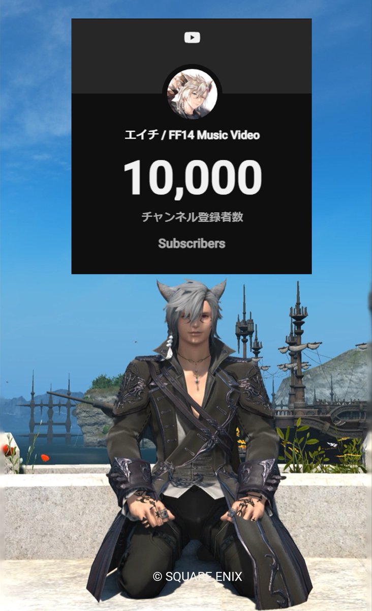 EichBloom's tweet photo. 🎉チャンネル登録1万人達成🎊
記念ショートを作りましたので
よかったらご覧ください。
https://t.co/mYnP0EQxWJ
Youtubeへお祝いコメント頂けると嬉しいです！
#FF14 https://t.co/XBsmp8bbQL
