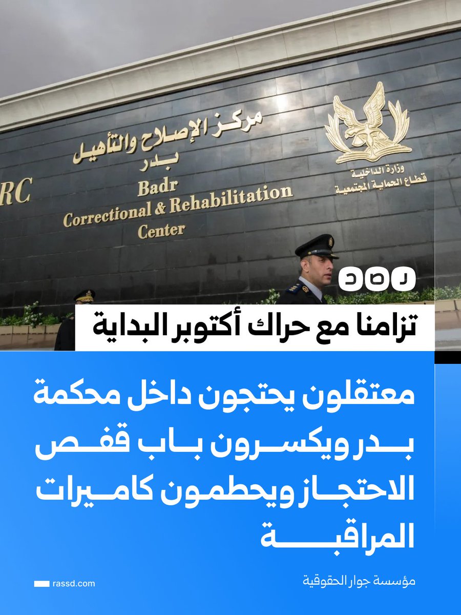 RassdNewsN's tweet photo. مؤسسة جوار تقول إن قاعات محكمة بدر شهدت أمس السبت، احتجاجات لمعتقلين احتياطيا، تزامنا مع الدعوة إلى «حراك أكتوبر البداية» للمطالبة بالإفراج عن المعتقلين وإنهاء الحبس الاحتياطي المطول

وبحسب جوار، بدأت الاحتجاجات بعدما رفض ضابط الحراسة طلب معتقل ستيني رؤية زوجته المعتقلة الموجودة في قاعة أخرى، ما دفع معتقلين إلى الطرق على أقفاص الاحتجاز، وأسفر ذلك عن كسر أحد الأبواب وإصابة شاب بكسر في قدمه ونقله إلى المستشفى، فيما تعرض المعتقل الستيني للإغماء قبل السماح له برؤية زوجته

وأضافت أن المعتقلين رددوا هتافات «عايزين نروح.. حرية»، وحطموا كاميرات المراقبة داخل أقفاص الاحتجاز، فيما غادر رئيس المحكمة المستشار وجدي عبد المنعم القاعة، قبل أن تعيد قوات الأمن المعتقلين إلى محابسهم