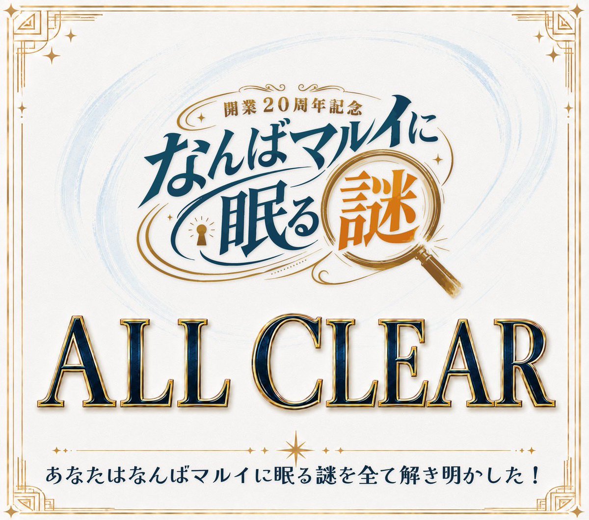 saru_noritetsu's tweet photo. 『なんばマルイに眠る謎』完全クリア!🎉
本編からおまけ謎まで、すべての謎を解き明かしました!
20年の時を越えた物語、完全制覇!🗝️
ノーヒント🆑🙌
本編ラストとおまけは良謎✨
時解さんらしいギミックで��た🥳
#なんばマルイに眠る謎 #なんばマルイ #謎解き #TokiToki #時解 https://t.co/MumOWTlNE7