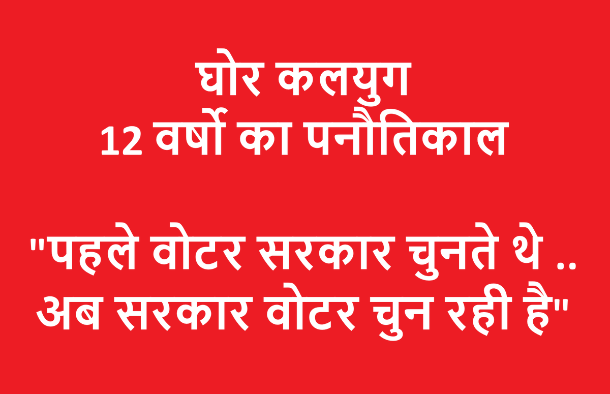 sureshkapse's tweet photo. घोर कलयुग 
12 वर्षो का पनौतिकाल 

"पहले वोटर सरकार चुनते थे ..
अब सरकार वोटर चुन रही है" https://t.co/jTjKzmf7Ec