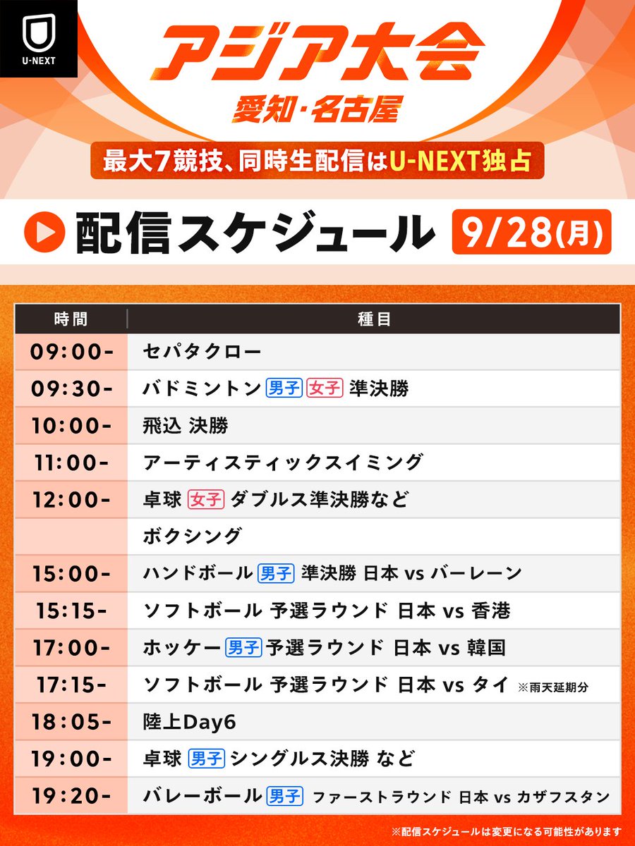 watch_UNEXT's tweet photo. 📌9/28(月)の配信予定
──────────
アジア大会
愛知・名古屋
──────────
U-NEXTで生配信💁‍♀️
https://t.co/q59ghjLU3a

「チャンネル切り替え」で競技を選び視聴可能❗️

🎟️月額会員 視聴無料
ℹ️見逃し配信あり

※大会状況に応じて変動する可能性がございます
※最大7競技をマルチチャンネルで同時配信