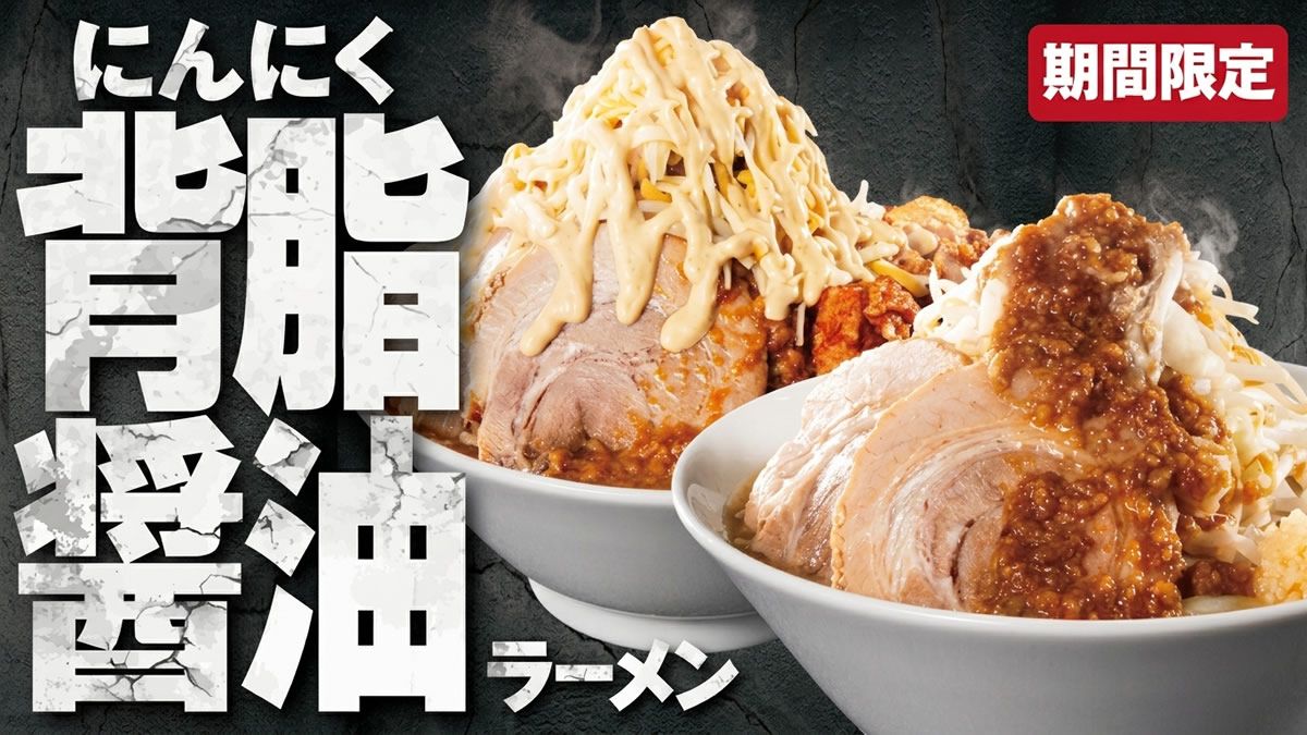 event_checker's tweet photo. ラーメン魁力屋に
「にんにく背脂醤油ラーメン」登場🍜

ガツンと香るにんにく
濃厚な背脂の旨み
さらに野菜350g＆豚バラチャーシュー

究極の「デラックス・デラックス」は
総重量1.5kg超え＆約2,000kcal🚨

→ https://t.co/x0Onw51GRA https://t.co/HrkWy4uRE3