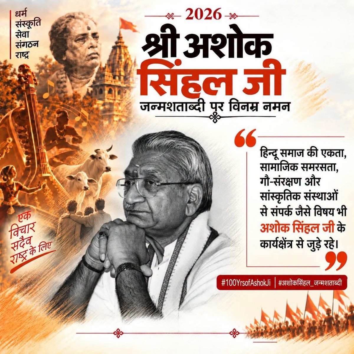 yogeshtrip's tweet photo. विश्व हिन्दू परिषद के अंतरराष्ट्रीय अध्यक्ष,
श्री राम जन्मभूमि आंदोलन के महानायक परम श्रद्धेय आदरणीय श्री अशोक सिंघल जी की जन्म शताब्दी पर उन्हें सादर नमन।
हिंदू धर्म के रक्षा के लिए सम्पूर्ण समाज को एकजुट करने हेतु उनके द्वारा दिए गए अभूतपूर्व योगदान को कभी भुलाया नहीं जा सकता। https://t.co/I3pU5khokW