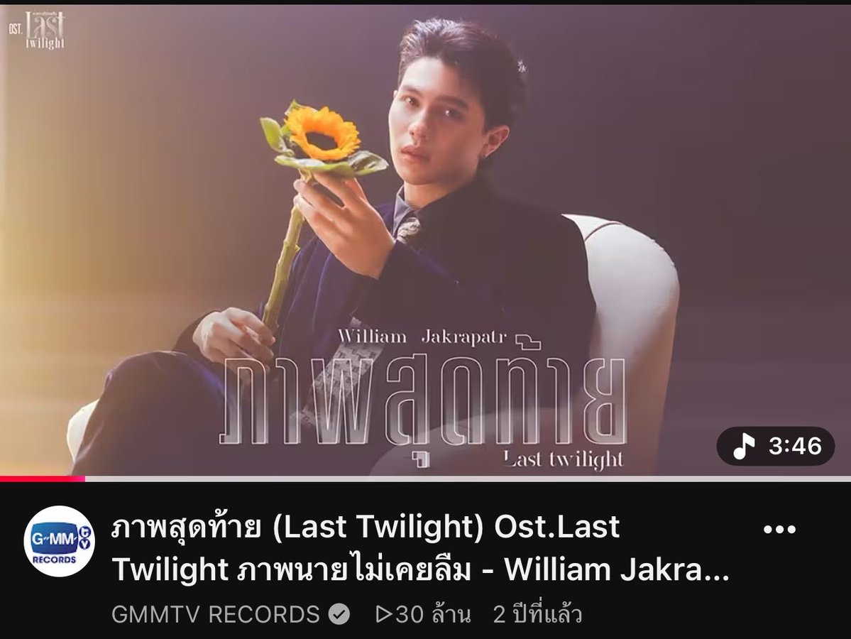 WEofficialTH's tweet photo. 🎉✨ CONGRATULATIONS 30M VIEWS ON YOUTUBE ✨🎉 #williamjkp

ขอแสดงความยินดีกับ น้องวิลเลี่ยม  กับเพลง “ภาพสุดท้าย (Last Twilight)” ที่เดินทางมาถึง 30,000,000 วิวบน YouTube แล้วนะครับ 🤍

อีกหนึ่งก้าวสำคัญของน้องวิลเลี่ยม และอีกหนึ่งผลงานที่พวกเราภูมิใจเสมอมา จากวันแรกที่เพลงนี้ถูกถ่ายทอดออกมา จนวันนี้มีผู้คนมากมายร่วมรับฟังและส่งต่อความรู้สึกไปด้วยกัน

ไปกันต่อครับ 100ล้านรออยู่ข้างหน้าเสมอ 🌅✨
#WEofficialTH