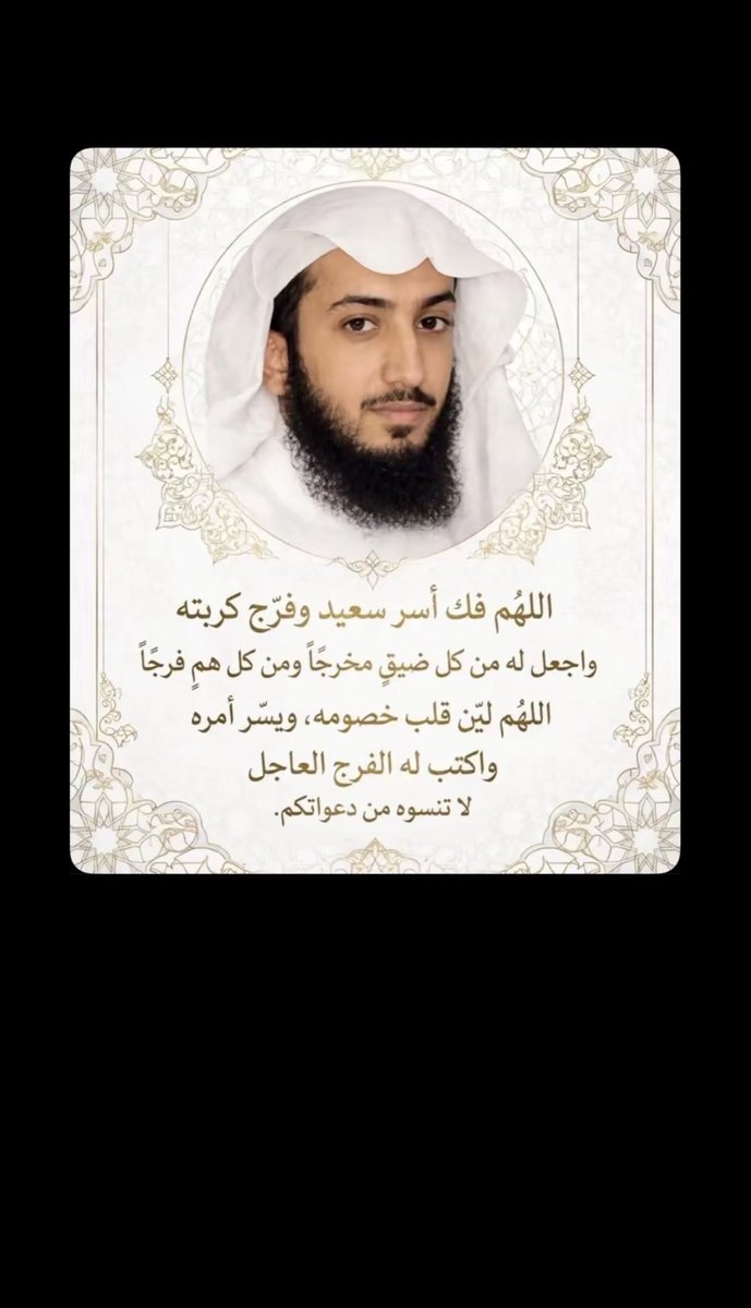 r_zh707's tweet photo. #ننخاك_ياسرحان_العفو
 قال تعالى:
"فَمَنْ عَفَا وَأَصْلَحَ فَأَجْرُهُ عَلَى اللَّهِ"
قال الحسن البصري:
أفضل أخلاق المؤمن العفو.
اللهم فرج كربه وارحم ضعفه واعتق رقبته https://t.co/RWCDCboj0C