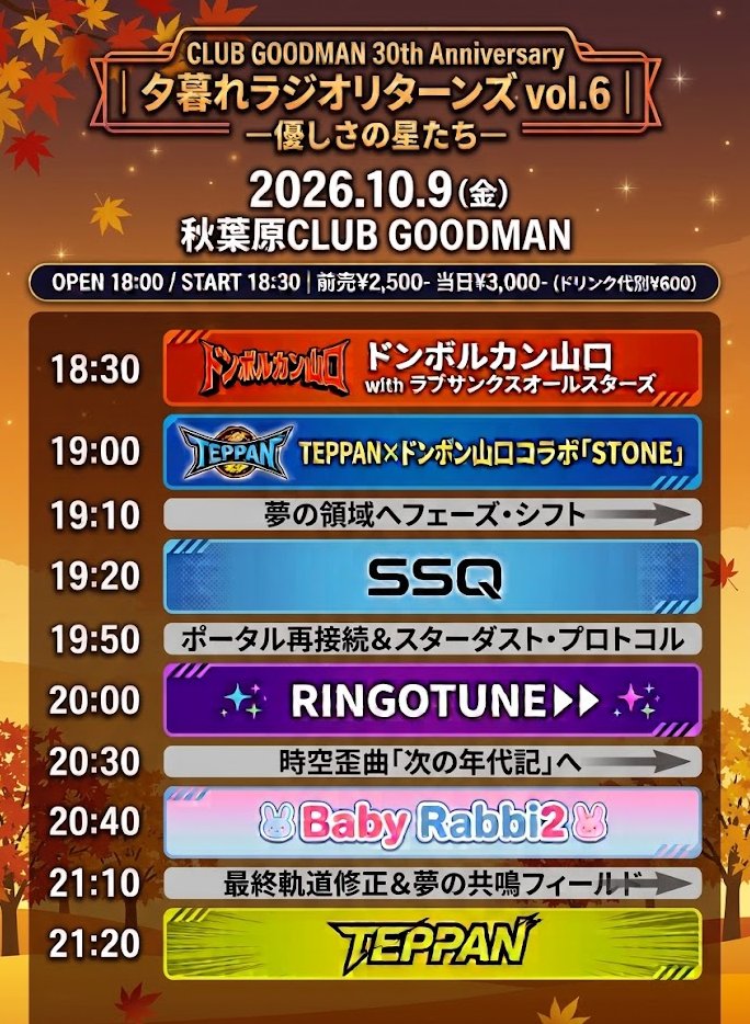 WashyKakka's tweet photo. 2026/10/9（金）
 CLUB GOODMAN 30th Anniversary 「夕暮れラジオリターンズ vol.6ー優しさの星たちー」
タイムテーブル！大発表です！
よろしくお願い致します。
お待ちしております！

#TEPPAN2026 https://t.co/RlFx7tgqYl