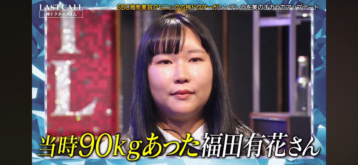 m_b_d_f_00's tweet photo. ラストコール3話の福田さん、-34kgのダイエットと整形も完了して大変身✨️ https://t.co/bvU4eFqSho