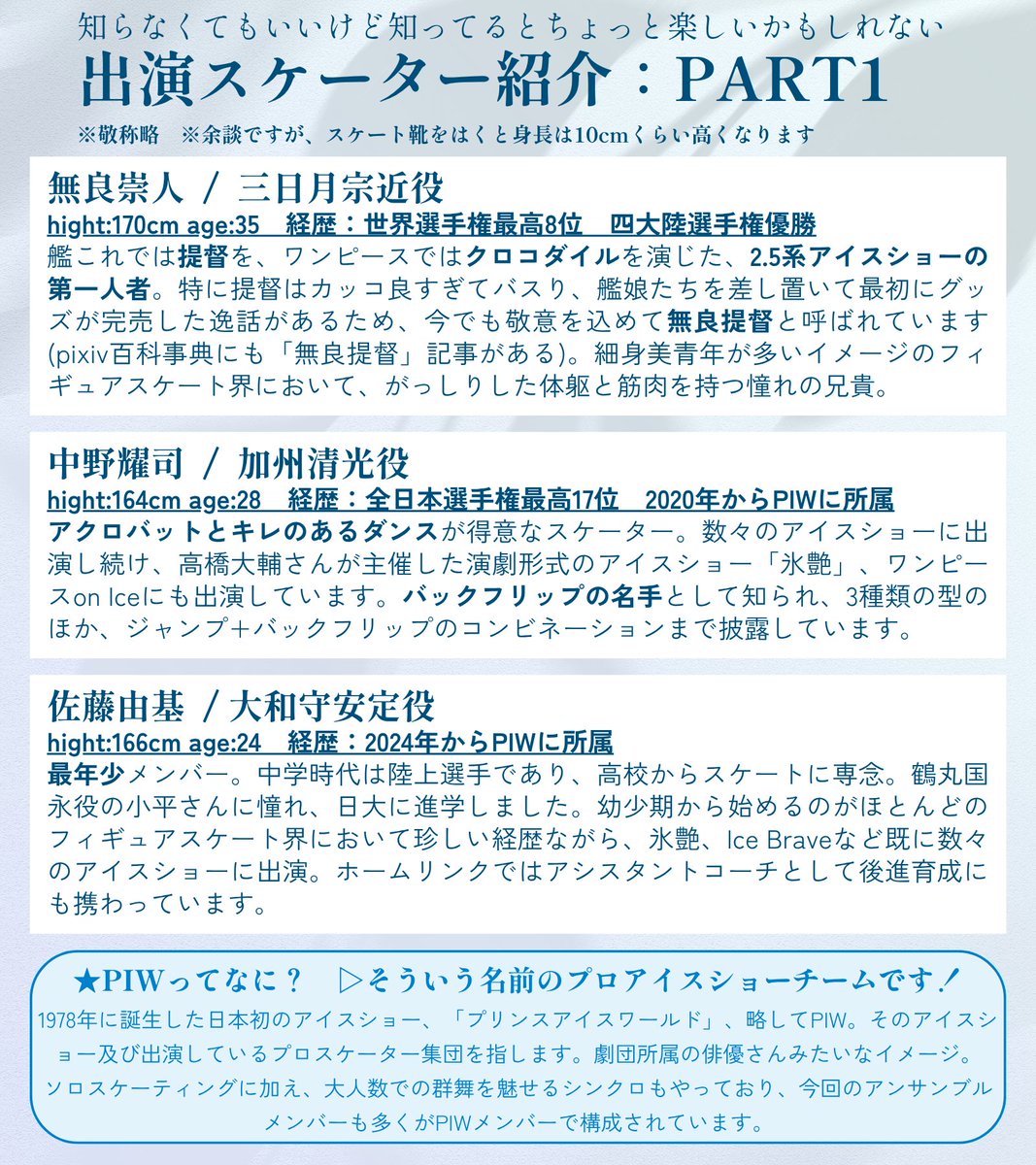 920_sorataro's tweet photo. #刀ブレ　#刀剣乱舞
アイスショーってどう楽しんだらいいんだ？という方へ、こういうところに注目すると面白いかも！というポイントと、出演スケーターの紹介をまとめたシートを作ってみました。
もちろん何も知らなくても楽しめますが、当日に向けて楽しみな気持ちが高まる一助になれば幸いです✨ https://t.co/Mq1kiFRsGa