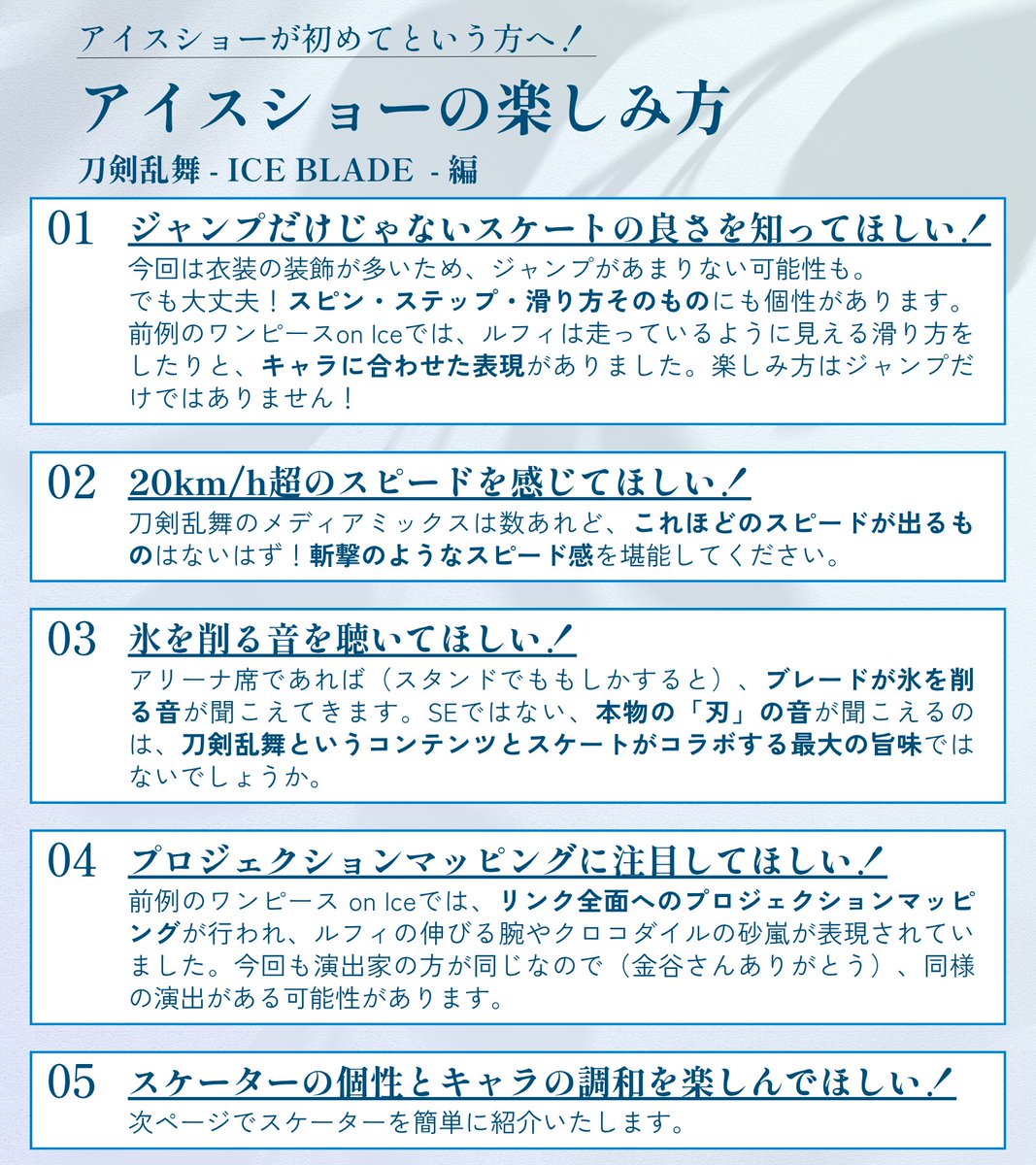 920_sorataro's tweet photo. #刀ブレ　#刀剣乱舞
アイスショーってどう楽しんだらいいんだ？という方へ、こういうところに注目すると面白いかも！というポイントと、出演スケーターの紹介をまとめたシートを作ってみました。
もちろん何も知らなくても楽しめますが、当日に向けて楽しみな気持ちが高まる一助になれば幸いです✨ https://t.co/Mq1kiFRsGa