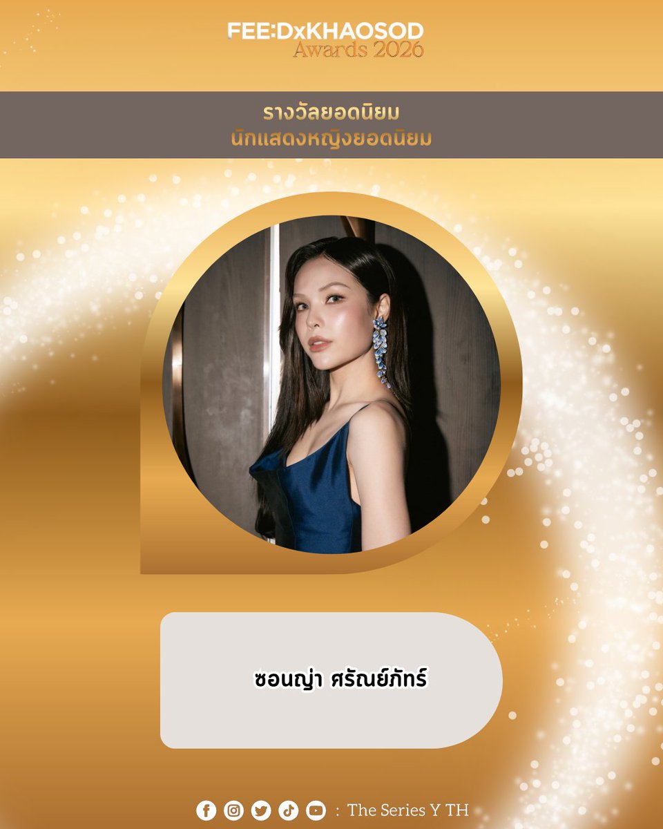 theseriesy_th's tweet photo. ขอแสดงความยินดีกับ ซอนญ่า ศรัณย์ภัทร์
ที่ได้รับรางวัล นักแสดงหญิงยอดนิยม จากงานประกาศรางวัล FEED X KHAOSOD AWARDS 2026

LMSY FEED X KS AWARDS
#FEEDxKHAOSODAwards2026
#FEEDxKHAOSOD2026xLMSY
#LMSY #SonyaSaranphat https://t.co/l8dZZv4CLo