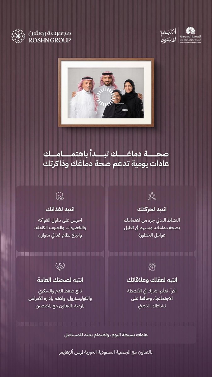 Roshnksa's tweet photo. خطوات بسيطة تعزّز من وعيك وتدعم صحتك​
​
انطلاقاً من التزامها الراسخ بالمسؤولية الاجتماعية، تدعم مجموعة روشن جهود الجمعية السعودية الخيرية لمرض ألزهايمر كشريك استراتيجي فخري، لتعزيز الوعي ومساندة المصابين وذويهم

@SaudiAlZheimer https://t.co/Q58DuovvaE
