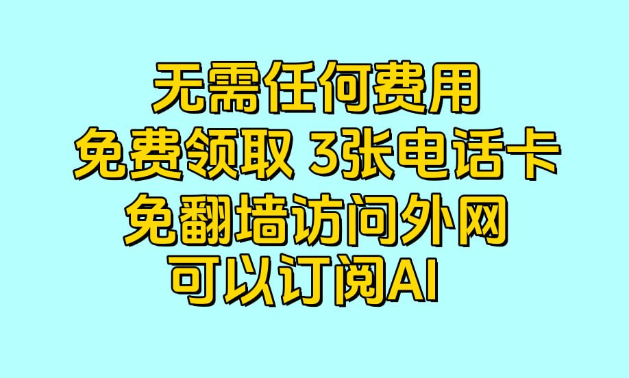 wdknews's tweet photo. 无需任何费用，免费领取 3张电话卡 ，免翻墙访问外网，可以订阅AI，支持chatgpt ,claude  

第1张，kitesim 
官网地址 https://t.co/5y2b1Znpex
邀请码 UJ7XJH
进去之后，点击 网络--点击--香港 ---选择 0.01
先领取一张香港电话卡
过几天 新加坡卡上线，我在给大家去申请新加坡卡

第2张，Eskimo 免费领取 可以用2年 
新加坡电话卡，免费领取，支持ai
详情可访问这里
https://t.co/0XZCpiATXS

第3张，dtcpay | 新加坡电话卡，免费领取，支持ai
每月送5GB 流量，连续送6个月
到期后可以继续撸，连续用2年
详情可访问这里 https://t.co/ncOYk6tcVq

免费领取的 esim电话卡
可写入 xesim 
这是 Xesim的官网
https://t.co/ky521xmEEW
优惠码 wdk
