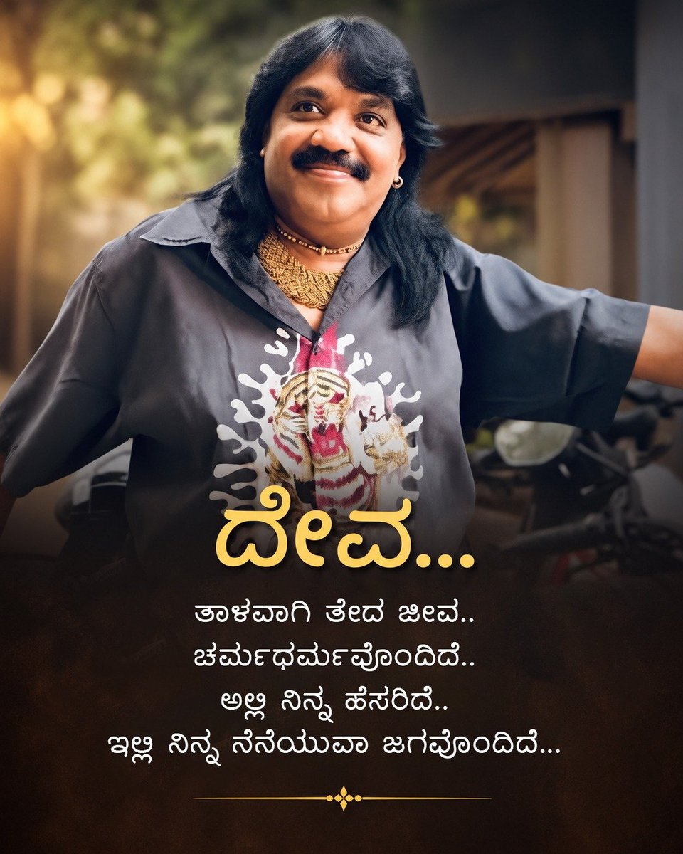desihamsa's tweet photo. ದೇವ...
ತಾಳವಾಗಿ ತೇದ ಜೀವ..
ಚರ್ಮಧರ್ಮವೊಂದಿದೆ..
ಅಲ್ಲಿ ನಿನ್ನ ಹೆಸರಿದೆ..
ಇಲ್ಲಿ ನಿನ್ನ ನೆನೆಯುವಾ ಜಗವೊಂದಿದೆ 🙏 https://t.co/ClEi97x2Zb