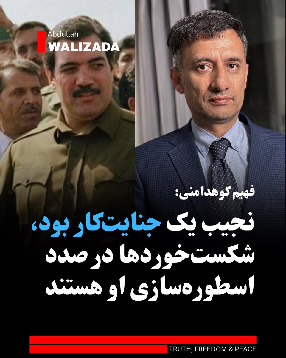 WalizadaAB1's tweet photo. فهیم کوهدامنی، نویسنده و تحلیل‌‌گر سیاسی، با اشاره به کارنامه دکتر نجیب‌الله، آخرین رییس‌جمهور رژیم کمونیستی، اسطوره‌سازی از او را تلاشی ناموفق از سوی افراد شکست‌خورده خواند.

آقای کوهدامنی تاکید می‌کند که نجیب‌الله نه فعال جامعه مدنی بود و نه مدافع حقوق بشر؛ بلکه به عنوان رییس دستگاه مخوف «خاد»، مستقیم در شکنجه، سرکوب و جنایات حزب دموکراتیک خلق دست داشته است.

او ایجاد گروه‌های مسلح ملیشه‌ای را از شوم‌ترین روش‌های نجیب‌الله دانست که باعث برهم خوردن نظم عمومی و بروز جنایات هولناک در شهرها شد.