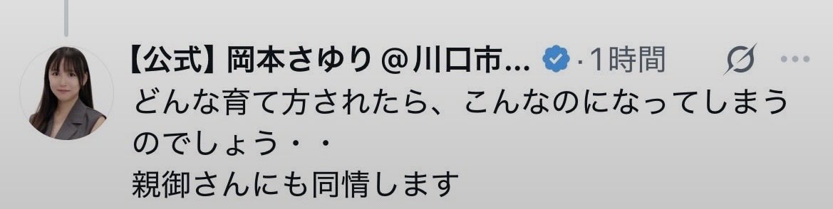 06126YukiKeAkua's tweet photo. 「どんな育てられ方したら、
こんなのになってしまうのでしょう、、」

ご自身に向けてのご発言ですね！

「親御さんにも同情します」

ええ誠に。
この議員にもご両親はおられます
それどころかお子様もいらっしゃいます

人様の大切なご子息をとやかく言う
資格があるとでも？ https://t.co/ElS5nxsYjo