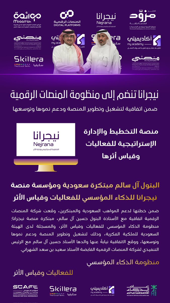 MOAAMAH's tweet photo. المنصات الرقمية القابضة 
▫️اعلان اتفاقية▫️

ضمن خطتها لدعم المواهب السعودية والمبتكرين وقعت شركة #المنصات_الرقمية اتفاقية مع الأستاذة البتول حسين آل سالم @Albatul_sa 
▪️مبتكرة منصة #نيجرانا▪️
(منظومة الذكاء المؤسسي للفعاليات وقياس الأثر) والمسجلة لدى الهيئة السعودية للملكية الفكرية لتشغيل وتطوير المنصة ودعم نموها وتوسعها.

ووقع الاتفاقية نيابة عنها والدها الأستاذ حسين آل سالم مع رئيس مجلس الإدارة الأستاذ سعيد بن سعد الشهراني.