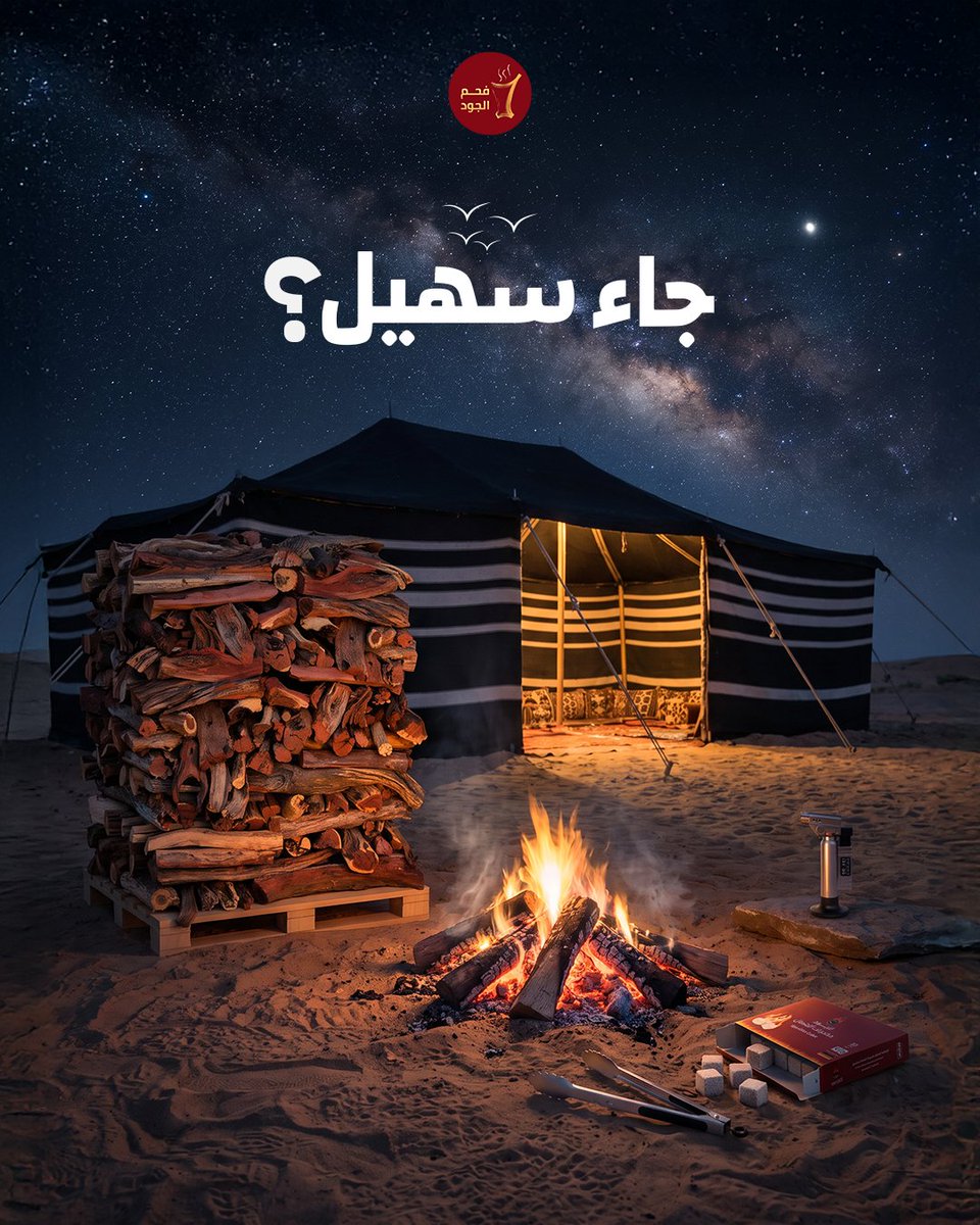 aljood_coal's tweet photo. يقولون: لا جاك سهيل….؟👀
ايييييه لا تأمن ""البـرد"" بالليل❄️
حطب القرض الافريقي جاهز بالنهار أو الليل🪵🔥

#فحم_الجود https://t.co/xnSmhPKnYI