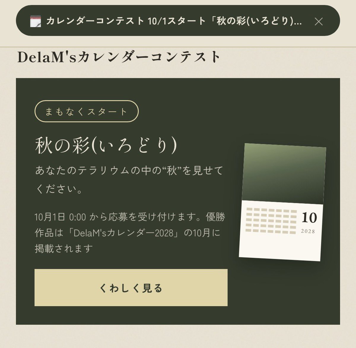 DelaMs2026's tweet photo. 毎月苔テラリウムコンテストを行います❗️
月毎の優勝作品は2028年度のカレンダーになります✨
10月のテーマは秋の彩(いろどり)。
じっくりと作り上げた苔テラリウムのご応募をお待ちしております♪
#DelaM’s
#カレンダーコンテスト
#苔テラリウム https://t.co/wvzOs3l5ao