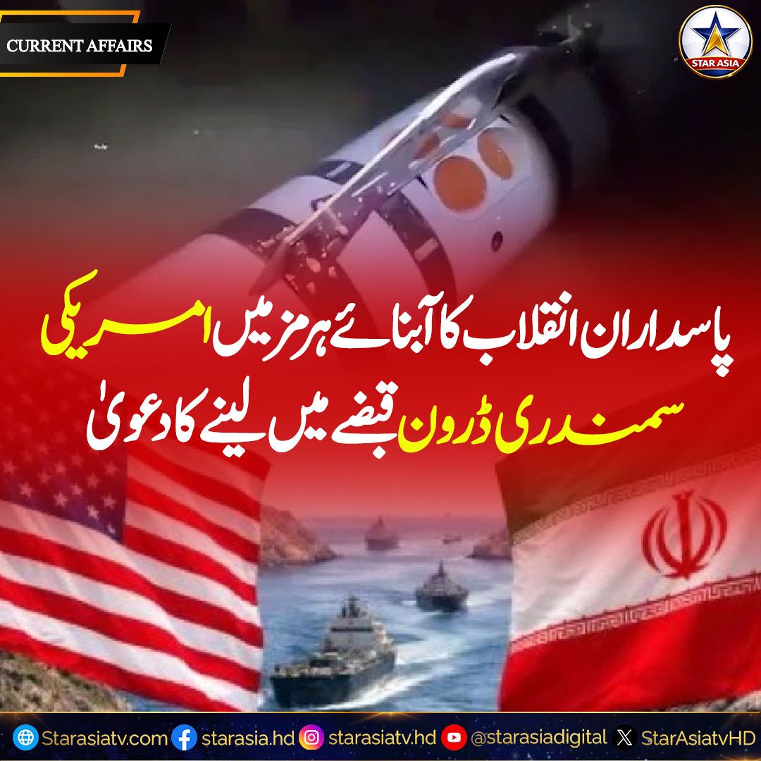 StarAsiatvHD's tweet photo. IRGC Claims to Have Seized a US Maritime Drone in the Strait of Hormuz
Disclaimer: This content is for informational and news reporting purposes only.
#IRGC #StraitOfHormuz #USDrone #Iran #BreakingNew https://t.co/uLCC6CGpTz