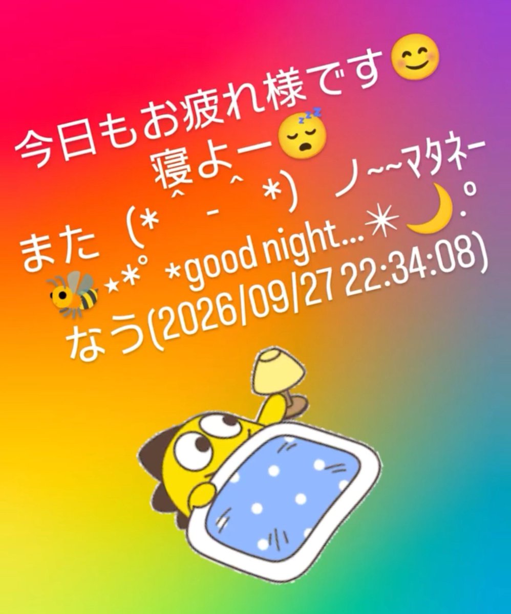 tomotamachiko's tweet photo. 2026/09/27（日）⁡
⁡お仕事🏥💊➜お休み⁡
⁡お墓🪦参り💐⁡
⁡買い物🛍🚗³₃⁡
⁡一日が終わる🍀⋆゜⁡
⁡(*˘︶˘*)ｵﾔｽﾐﾅｻｲ~..♡♡ https://t.co/2rW9TbVvZP