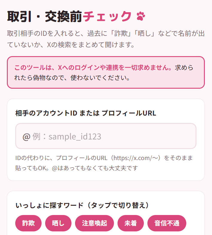 koreejapon22652's tweet photo. 相手のIDかプロフURLを入れるだけで、過去に注意喚起やトラブルが出ていないかXでまとめて検索できる無料補助ツールを作りました！
ログイン・連携不要。あくまで最終判断は自分でね。
自分を守るのは自分です！
後日noteでも解説します🐾
NO詐欺！NOトラブル！ #拡散希望
https://t.co/DoBgY9AHfb https://t.co/eY865eoWzj
