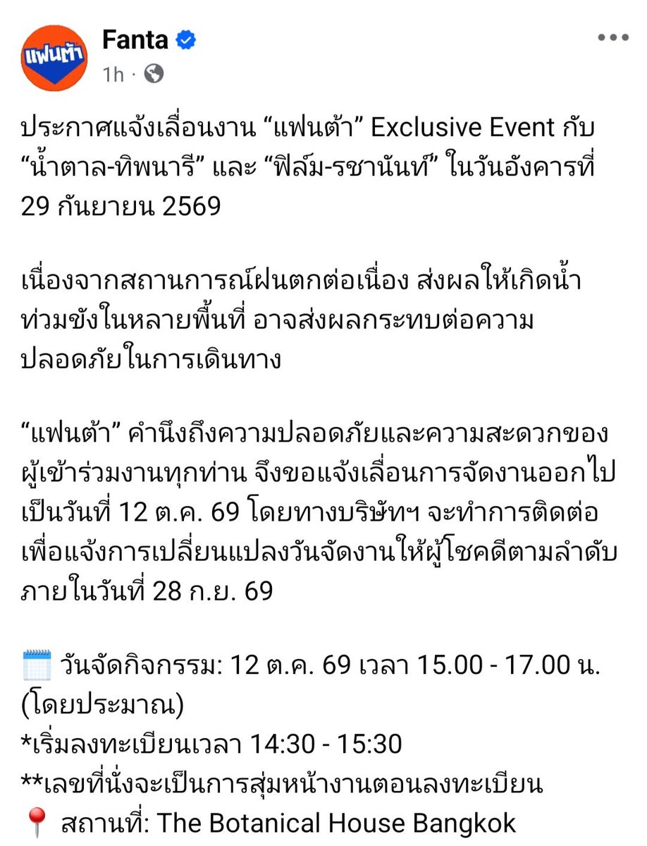 NamtanFilmFC's tweet photo. 📢 [ประกาศจาก Fanta] 
***Postpone event***
แจ้งเลื่อนงาน “แฟนต้า” Exclusive Event กับ “น้ำตาล-ทิพนารี” และ “ฟิล์ม-รชานันท์” ในวันอังคารที่ 29 กันยายน 2569
#น้ำตาลฟิล์ม #NamtanFilm #FantaFantasies #FantaTH

Link🔗https://t.co/ysj7H25MJf

เนื่องจากสถานการณ์ฝนตกต่อเนื่อง ส่งผลให้เกิดนํ้าท่วมขังในหลายพื้นที่ อาจส่งผลกระทบต่อความปลอดภัยในการเดินทาง
“แฟนต้า” คํานึงถึงความปลอดภัยและความสะดวกของผู้เข้าร่วมงานทุกท่าน จึงขอแจ้งเลื่อนการจัดงานออกไปเป็นวันที่ 12 ต.ค. 69 โดยทางบริษัทฯ จะทำการติดต่อเพื่อแจ้งการเปลี่ยนแปลงวันจัดงาน���ห้ผู้โชคดีตามลำดับภายในวันที่ 28 ก.ย. 69

🗓️ วันจัดกิจกรรม: 12 ต.ค. 69 เวลา 15.00 - 17.00 น. (โดยประมาณ) 
*เริ่มลงทะเบียนเวลา 14:30 - 15:30
**เลขที่นั่งจะเป็นการสุ่มหน้างานตอนลงทะเบียน 
📍 สถานที่: The Botanical House Bangkok
