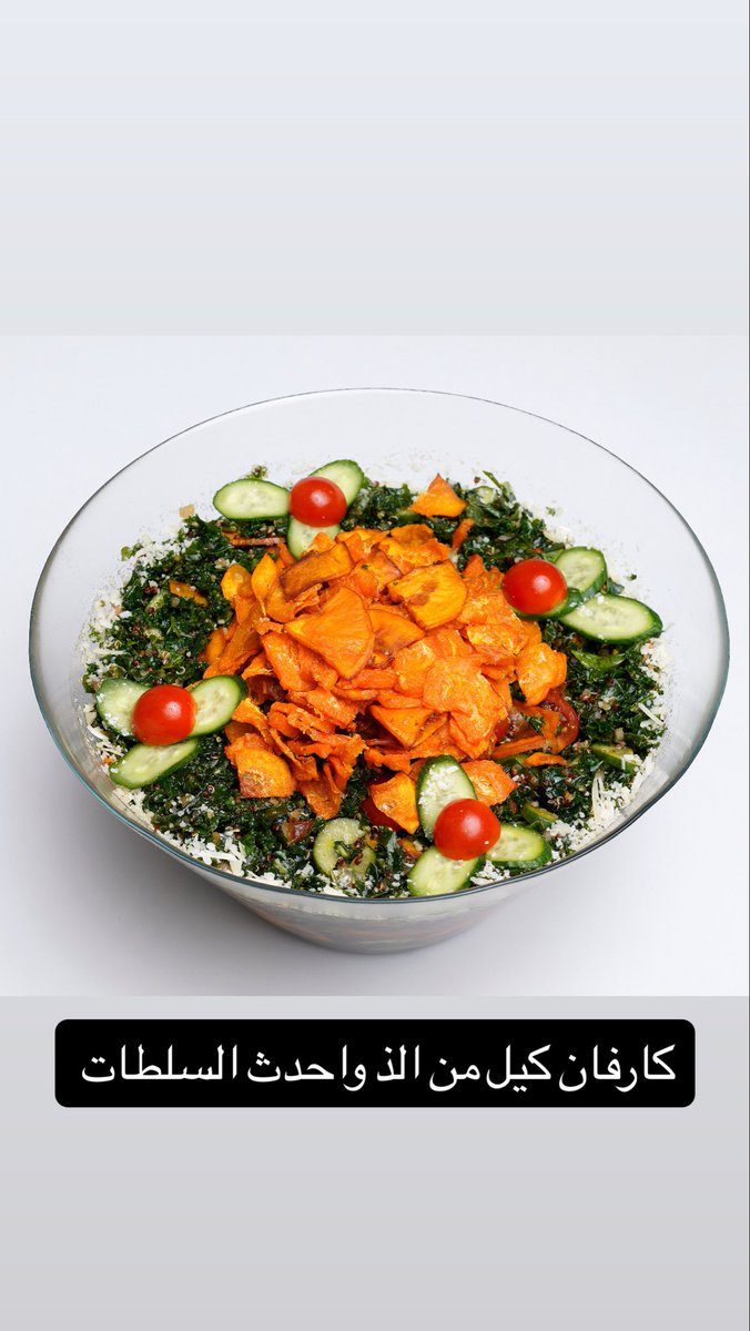 best_salads's tweet photo. جديدنا سلطه كارفان كيل  لذيذه لاتفوتكم https://t.co/wpSjnImN4y