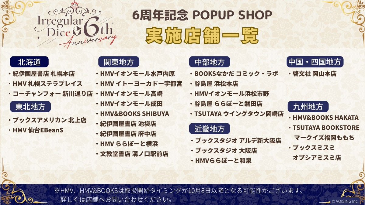 ireisu_info's tweet photo. 🎲いれいす結成6周年記念POPUP SHOP 開催決定🎲

全国26店舗の書店POPUP SHOPにて6周年グッズを販売します🎉

さらに、対象商品を税込1,000円以上お買い上げの方に、オリジナル「推し本紹介カード」をプレゼント✨

📅開催期間　10/3(土)～10/20(火)
▼実施店舗などの詳細はこちら👇
https://t.co/zhAW5HL4et

#いれいす #いれいすほんのひきだし #PR