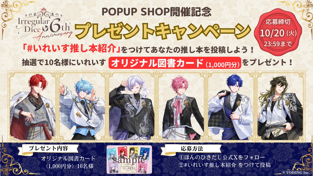 ireisu_info's tweet photo. 🎲いれいす結成6周年記念POPUP SHOP 開催決定🎲

全国26店舗の書店POPUP SHOPにて6周年グッズを販売します🎉

さらに、対象商品を税込1,000円以上お買い上げの方に、オリジナル「推し本紹介カード」をプレゼント✨

📅開催期間　10/3(土)～10/20(火)
▼実施店舗などの詳細はこちら👇
https://t.co/zhAW5HL4et

#いれいす #いれいすほんのひきだし #PR