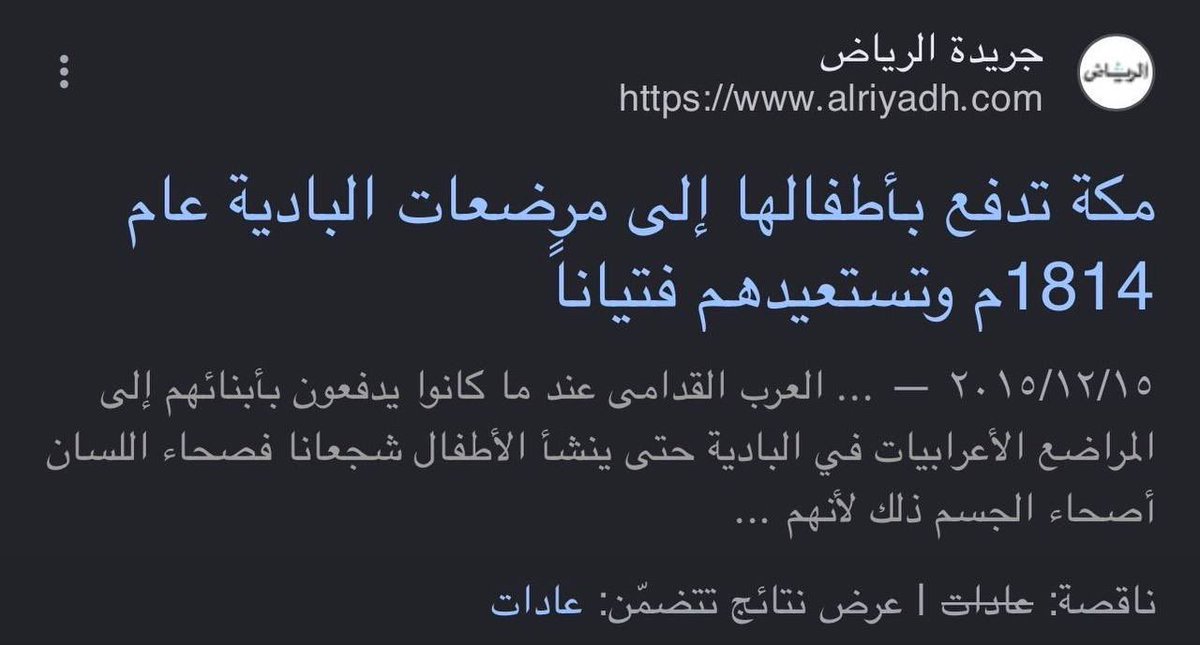 tmdr27's tweet photo. @AkwnMw33633 جميل يعني الصحابه 
لهم الحق ان يعقوا بأمهاتهم وأبائهم 
لأنهم كانوا يبعثونهم لبادية بني سعد 
ولا يعودوا إلا إن كبروا ؟! 
ملاحظه اشرف الخلق محمد صلى الله عليه وسلم بُعث لبادية بني سعد أيضًا ولم يعش مع امه في أولى سنوات حياته https://t.co/zfCOBJlZrm