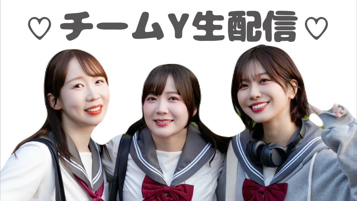 teamy_official's tweet photo. 🎀📢お知らせ📢🎀

明日9/28(月)21時頃〜⏰✨
生配信決定です☺️❣️

＼ゆるっと雑談生配信♪✨／
https://t.co/APBweN7ZtL

大垣フェスに向けてモチベ上げてくよッ👆

#チームY https://t.co/hlkGAdNzN1
