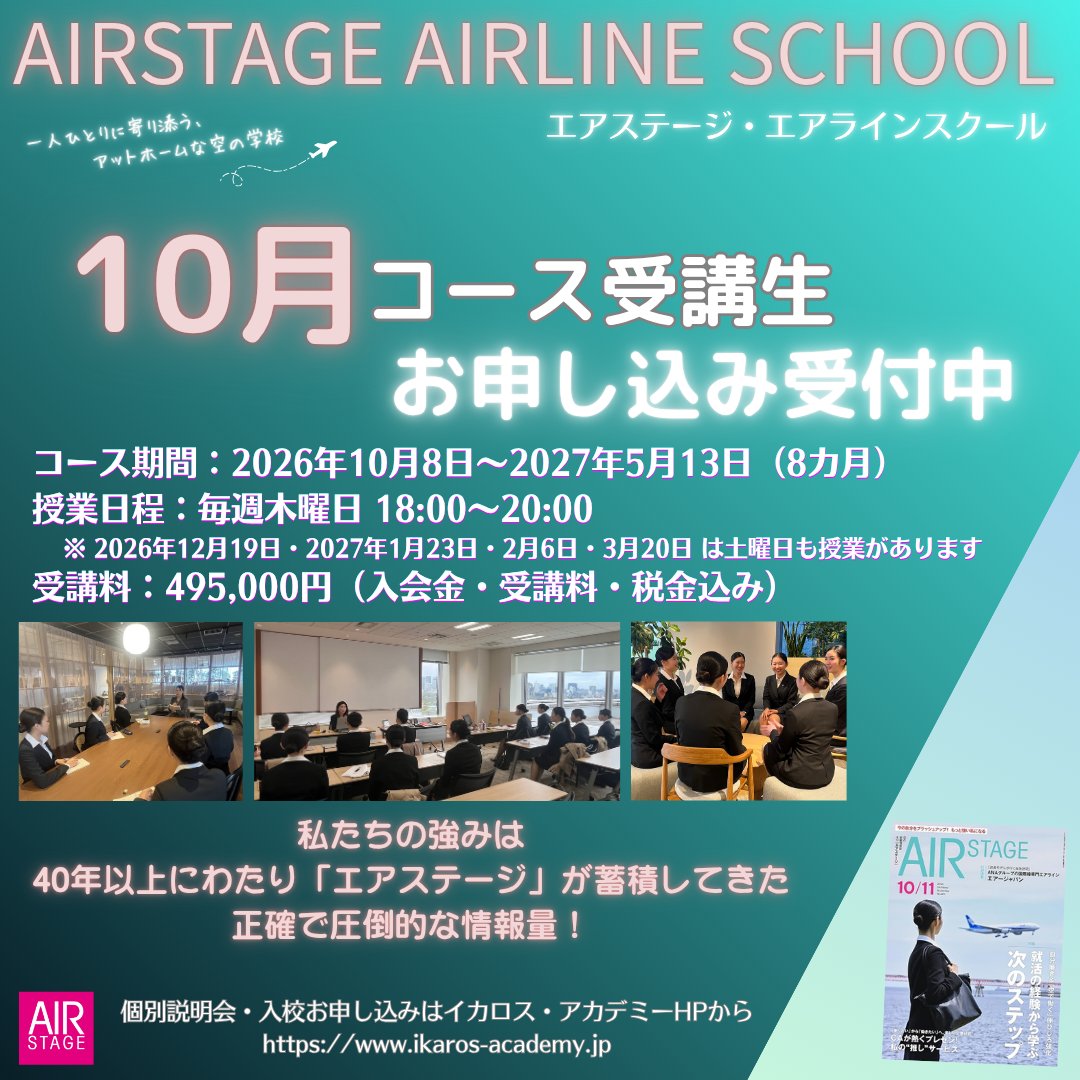 IkarosAcademy's tweet photo. 【エアステージ・エアラインスクール】10月コース受講生募集中
《コース期間》2026/10/8～2027/5/13 
《コース日程》毎週木曜日 18:00~20:00
　※一部土曜日授業有り
”エアライン業界への第一歩は、この10月から”   

講座・説明会のお申し込みはイカロス・アカデミーHPから
https://t.co/5vUalRnVO5 https://t.co/LDAWQFEQNS