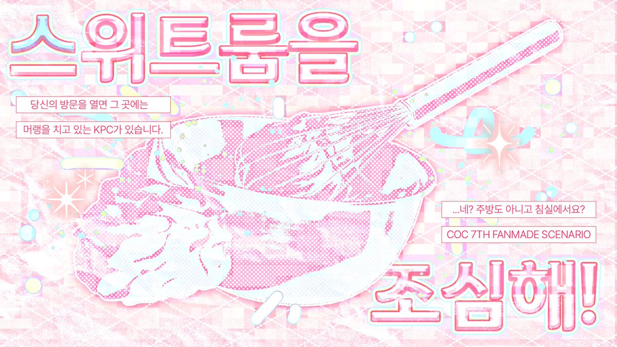 NANA_88B's tweet photo. [CoC] 1:1 시나리오 <스위트룸을 조심해!>를 배포합니다.

당신의 방문을 열면 그 곳에는, 머랭을 치는 KPC가 있습니다.
…네?
주방도 아니고 침실에서요?

- 특수룰 :  KP가 직접, 현실에서 실제로 머랭을 치셔야합니다.

링크: https://t.co/3FZtLTNQxp
RP위주 간단 개그 시날입니다. https://t.co/wkRGrMgTCY