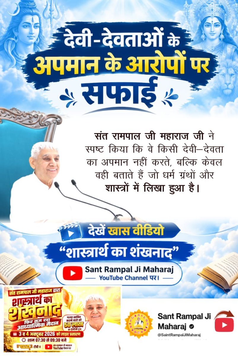 suren1605's tweet photo. #50लाख_का_इनाम
संत रामपाल जी महाराज जी ने स्पष्ट किया कि वे किसी देवी-देवता का अपमान नहीं करते, बल्कि केवल वही बताते हैं जो धर्म ग्रंथों और शास्त्रों में लिखा हुआ है।
Challenge By Sant RampalJi https://t.co/aZmHxAqpcw