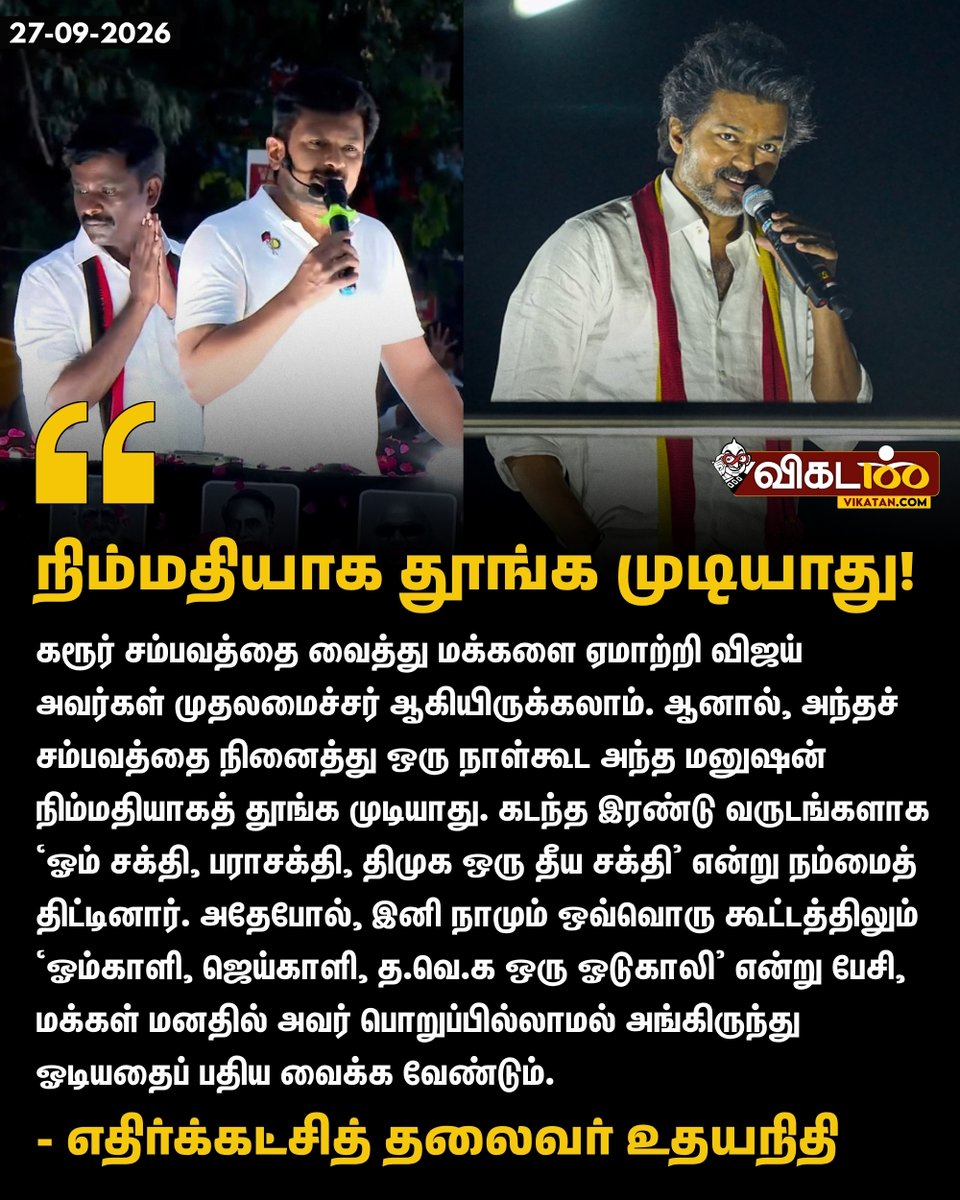 vikatan's tweet photo. "கரூர் சம்பவத்தை வைத்து மக்களை ஏமாற்றி விஜய் அவர்கள் முதலமைச்சர் ஆகியிருக்கலாம். ஆனால், அந்தச் சம்பவத்தை நினைத்து ஒரு நாள்கூட அந்த மனுஷன் நிம்மதியாகத் தூங்க முடியாது. கடந்த இரண்டு வருடங்களாக ‘ஓம் சக்தி, பராசக்தி, திமுக ஒரு தீய சக்தி' என்று நம்மைத் திட்டினார். அதேபோல், இனி நாமும் ஒவ்வொரு கூட்டத்திலும் ‘ஓம்காளி, ஜெய்காளி, த.வெ.க ஒரு ஓடுகாலி' என்று பேசி, மக்கள் மனதில் அவர் பொறுப்பில்லாமல் அங்கிருந்து ஓடியதைப் பதிய வைக்க வேண்டும்." - உதயநிதி 

#UdhayanidhiStalin | #KarurStampede | #VIjay | #TVK | #DMK
