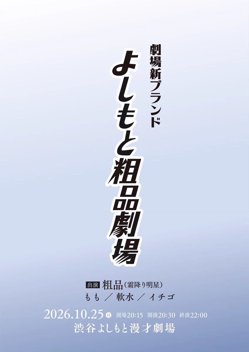 渋谷よしもと漫才劇場【公式】 on X: 