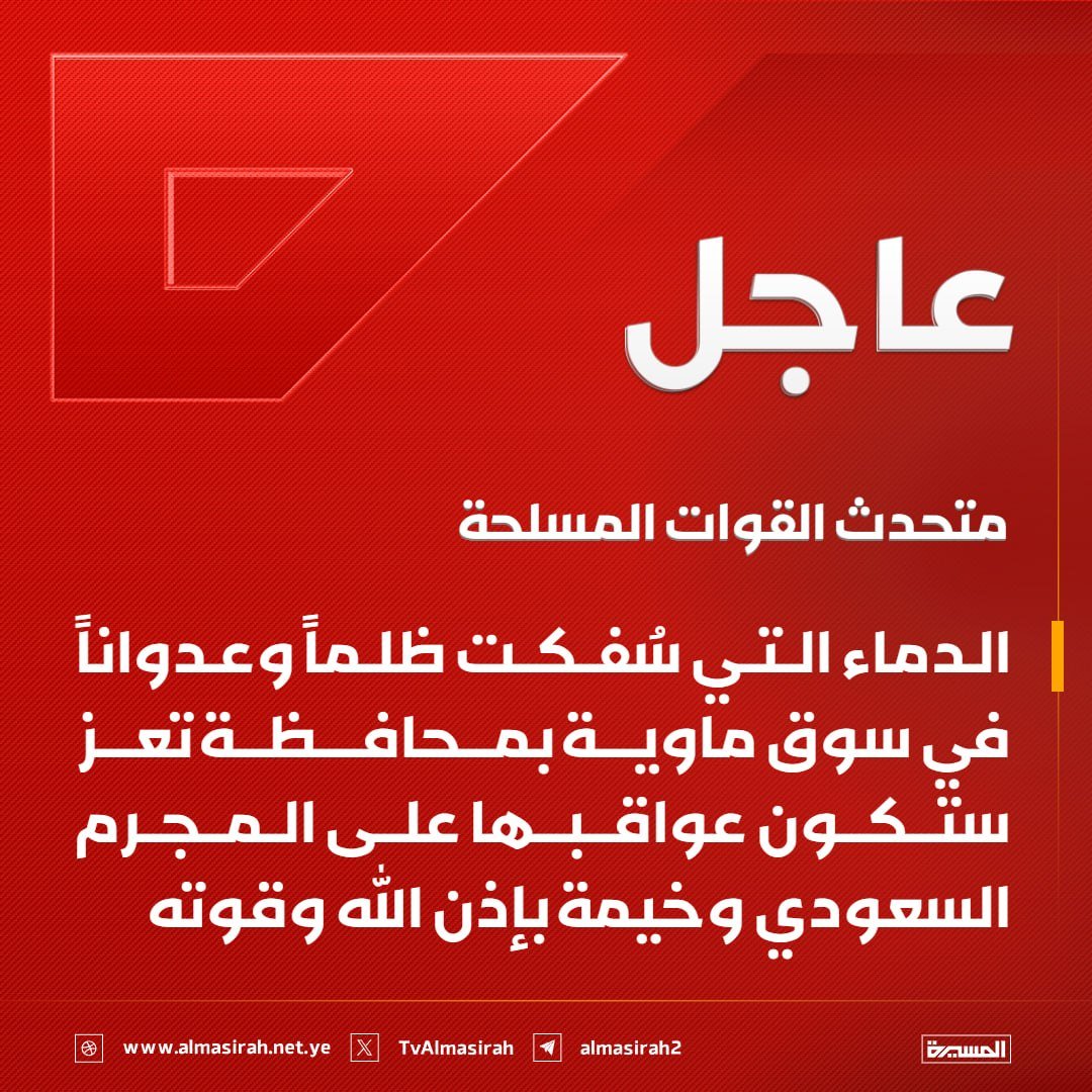 Nasr_Amer1's tweet photo. عاجل

متحدث القوات المسلحة: 

الدماء التي سُفكت ظلماً وعدواناً في سوق ماوية بمحافظة تعز ستكون عواقبها على المجرم السعودي وخيمة بإذن الله وقوته https://t.co/ukiK09OGI7